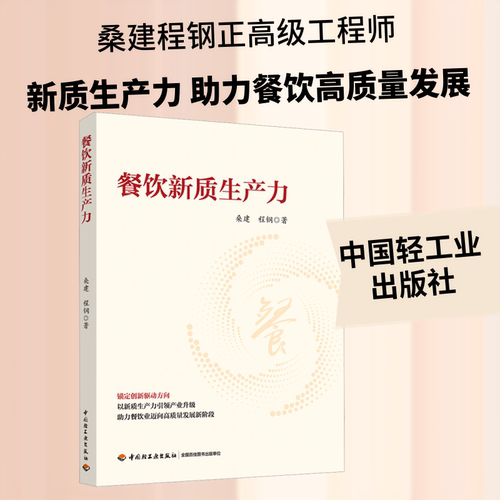 餐饮新质生产力桑建,程钢 著 著9787518458639书籍\/杂志\/报纸/管理/管理
