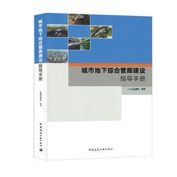 城市地下综合管廊建设指导手册本书编委会 编9787112218431书籍\/杂志\/报纸/工业/农业技术/建筑/水利(新)