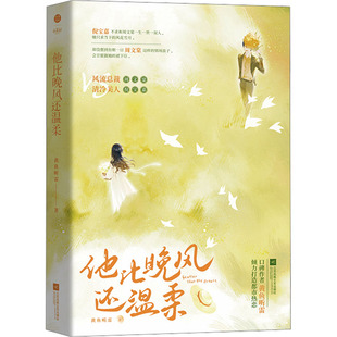 他比晚风还温柔黄鱼听雷9787559474872书籍\/杂志\/报纸/小说/青春/都市/言情/轻小说