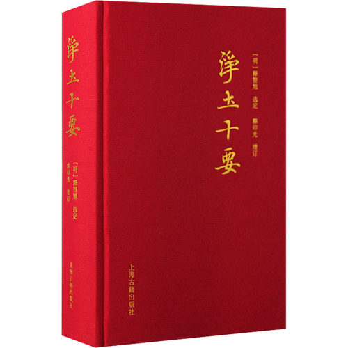 净土十要(明)释智旭选定；释印光增订9787573207852书籍\/杂志\/报纸/哲学和宗教/宗教知识读物
