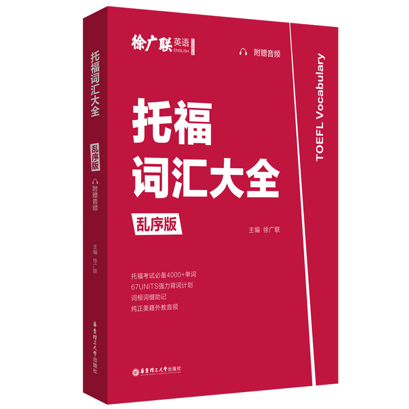 托福词汇大全（乱序版，附赠音频）徐广联9787562864868书籍\/杂志\/报纸//教材/教辅//外语/托福/TOEFL,书籍/杂志/报纸,托福/TOEFL,淘宝优惠券,粉丝福利购,淘宝优惠卷