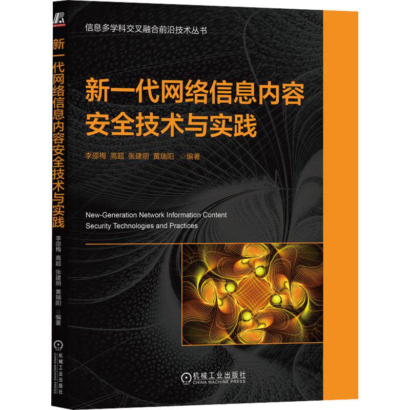 新一代网络信息内容安全技术与实践李邵梅 等 编著 编9787111799719书籍\/杂志\/报纸/计算机/网络/网络通信（新）