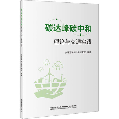 碳达峰碳中和理论与交通实践张婧嫄;吴洪洋;方海9787114188329书籍\/杂志\/报纸/工业/农业技术/交通/运输