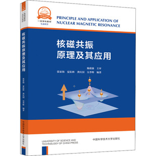 核磁共振原理及其应用张家海 等 编9787312038976书籍\/杂志\/报纸//教材/教辅//教材/大学教材
