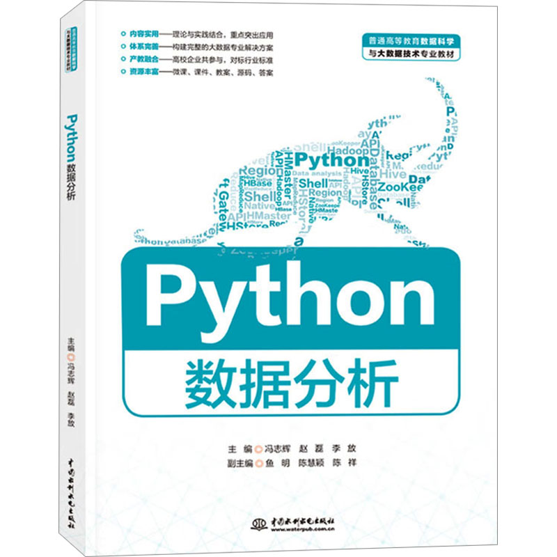 Python数据分析冯志辉,赵磊,李放 编9787522621661书籍\/杂志\/报纸//教材/教辅//教材/大学教材