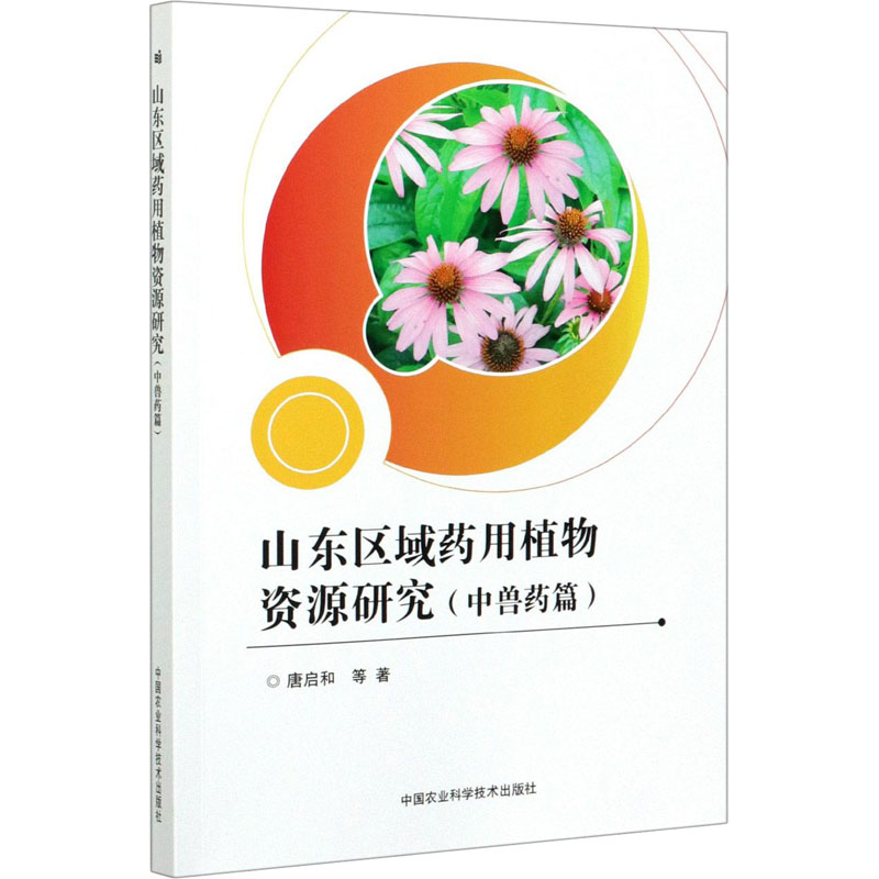 山东区域药用植物资源研究(兽篇)唐启和 等9787511640659书籍\/杂志\/报纸/工业/农业技术/农业/农业基础科学