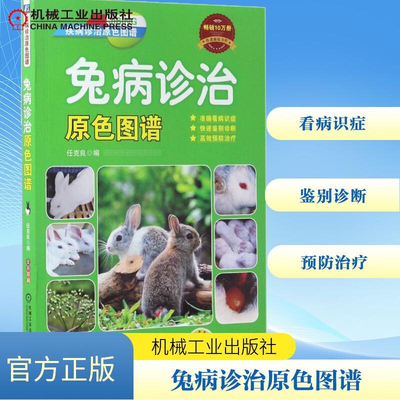 兔病诊治原色图谱任克良 编著 著作9787111561750书籍/杂志/报纸/工业/农业技术/农业/畜牧/养殖