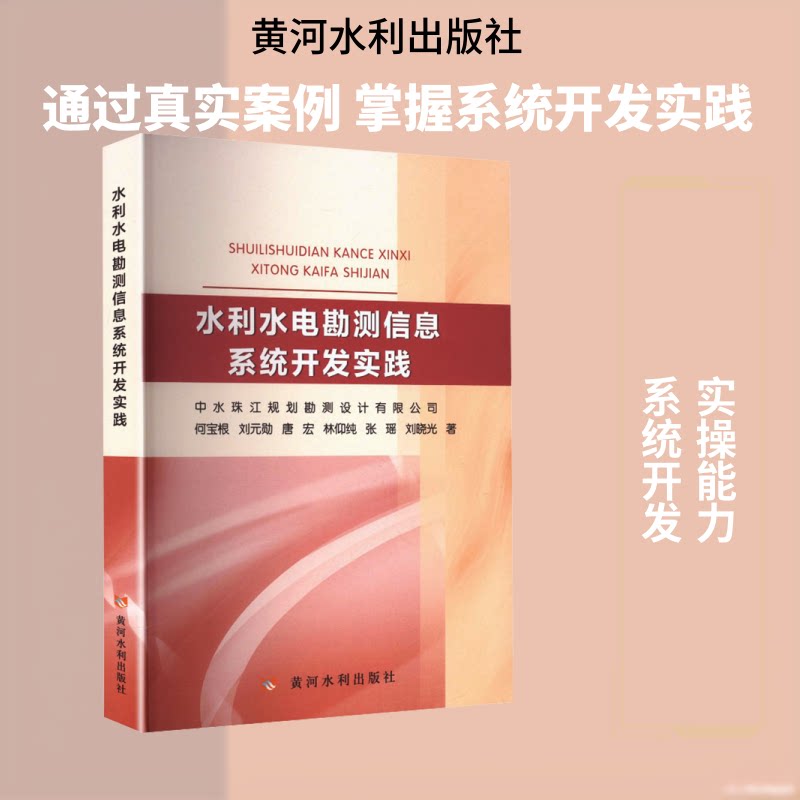 水利水电勘测信息系统开发实践何宝根 等 著 著9787550943285书籍\/杂志\/报纸/工业/农业技术/建筑/水利(新)