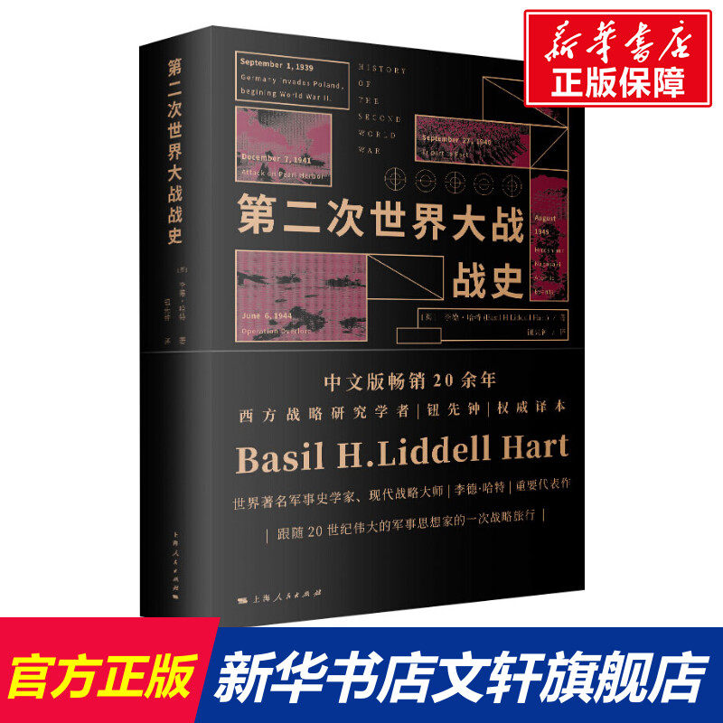 第二次世界大战战史 (英)李德哈特 历史 军事 二战历史史料二战战史研究历史文化经典译丛 正版图书籍 上海人民出版社 世纪出版 书籍/杂志/报纸 世界通史 原图主图