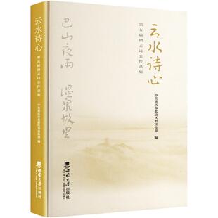 云水诗心 第五届缙云诗会作品集重庆市北碚区 编9787569727548书籍\/杂志\/报纸/文学/文学