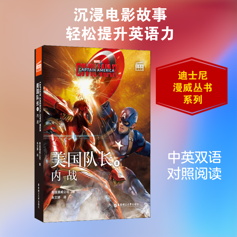 大电影双语阅读 美国队长 3 内战美国漫威公司 著 朱文婷 译9787562860419书籍\/杂志\/报纸/外语/语言文字/实用英语/双语读物