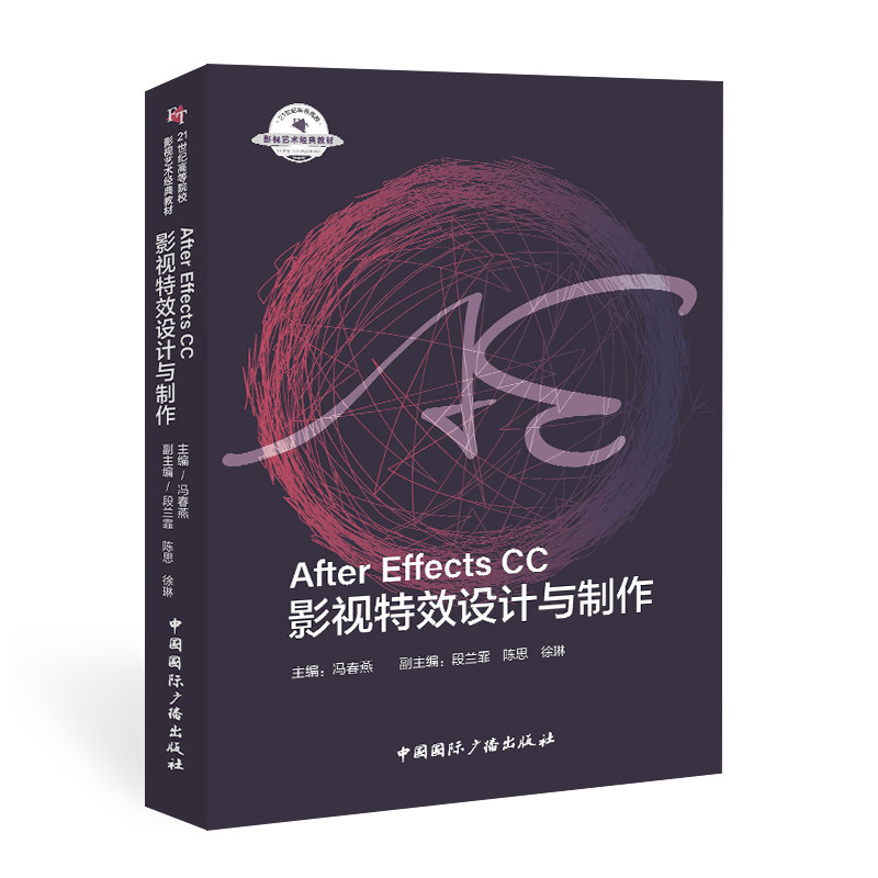 After Effects  CC影视设计与制作冯春燕主编段兰霏陈思徐琳副主编 著9787507847871书籍\/杂志\/报纸//教材/教辅//教材/大学教材