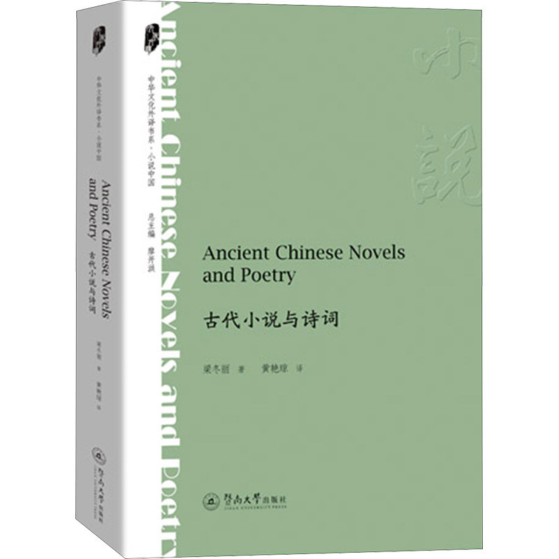 古代小说与诗词梁冬丽 著 黄艳琼 译9787566839411书籍\/杂志\/报纸/文学/中国古诗词