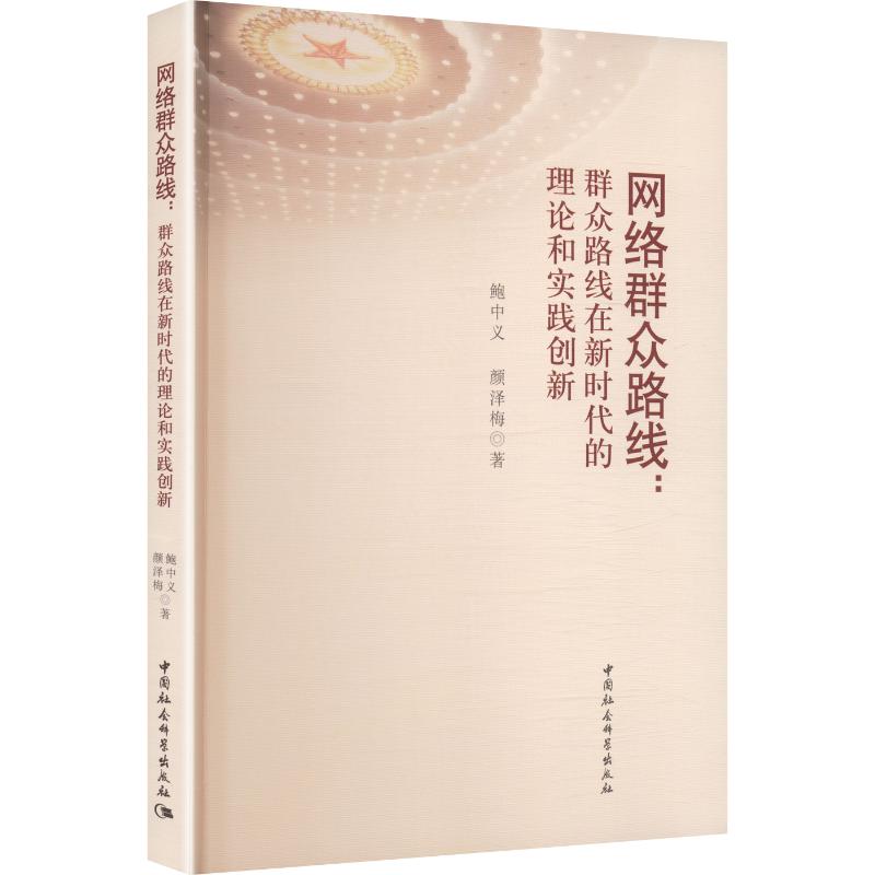 网络群众路线:群众路线在的理论和实践创新鲍中义,颜泽梅 著 著9787522763040书籍\/杂志\/报纸/政治军事/读物