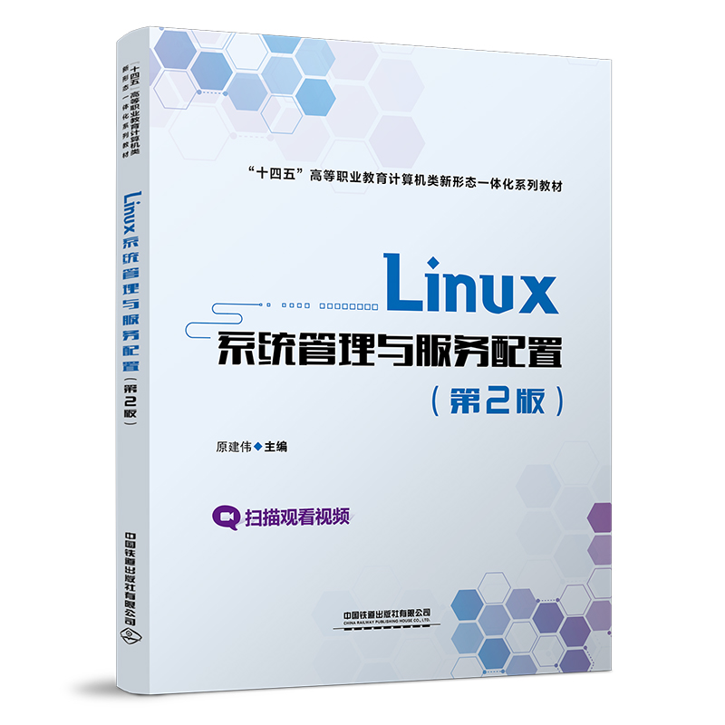 Linux系统管理与服务配置（第2版）中国9787113281601书籍\/杂志\/报纸//教材/教辅//教材/大学教材
