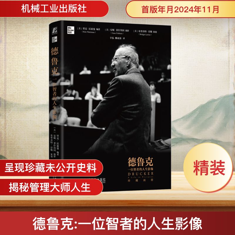 德鲁克 一位智者的人生影像(美)里克·沃兹曼 编 辛弘,柳亚涛 译9787111760306书籍\/杂志\/报纸/历史/历史知识读物