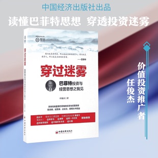 穿过迷雾:与经营思想之我见任俊杰 著 著9787513644099书籍\/杂志\/报纸/社会科学/社会科学