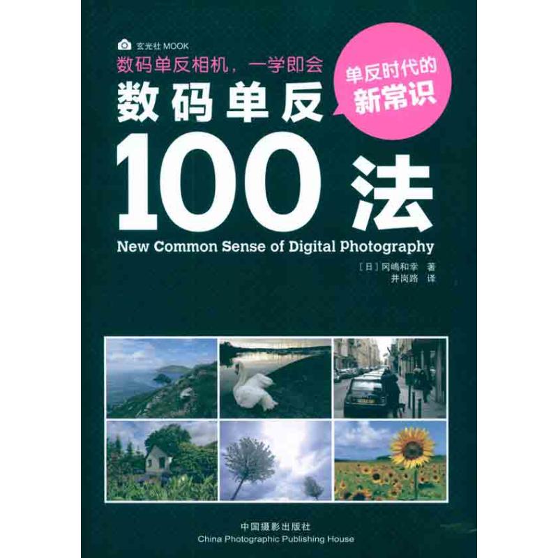 数码单反100法(日)冈嶋和幸怎么看?