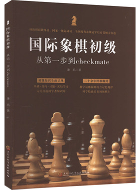 国际象棋初级 从步到checkmate康凯9787571917548书籍\/杂志\/报纸/娱乐时尚/游戏（新）