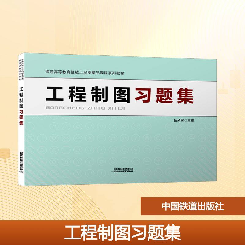 工程制图习题集杨光辉 主编 编9787113325725书籍\/杂志\/报纸//教材/教辅//教材/大学教材,书籍/杂志/报纸,交通/运输,淘宝优惠券,粉丝福利购,淘宝优惠卷