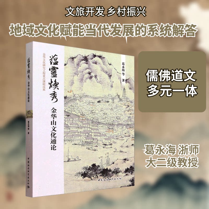 蕴灵焕秀:金华山文化通论葛永海 等 著 著9787522752532书籍\/杂志\/报纸/文化/信息与知识传播/世界文化