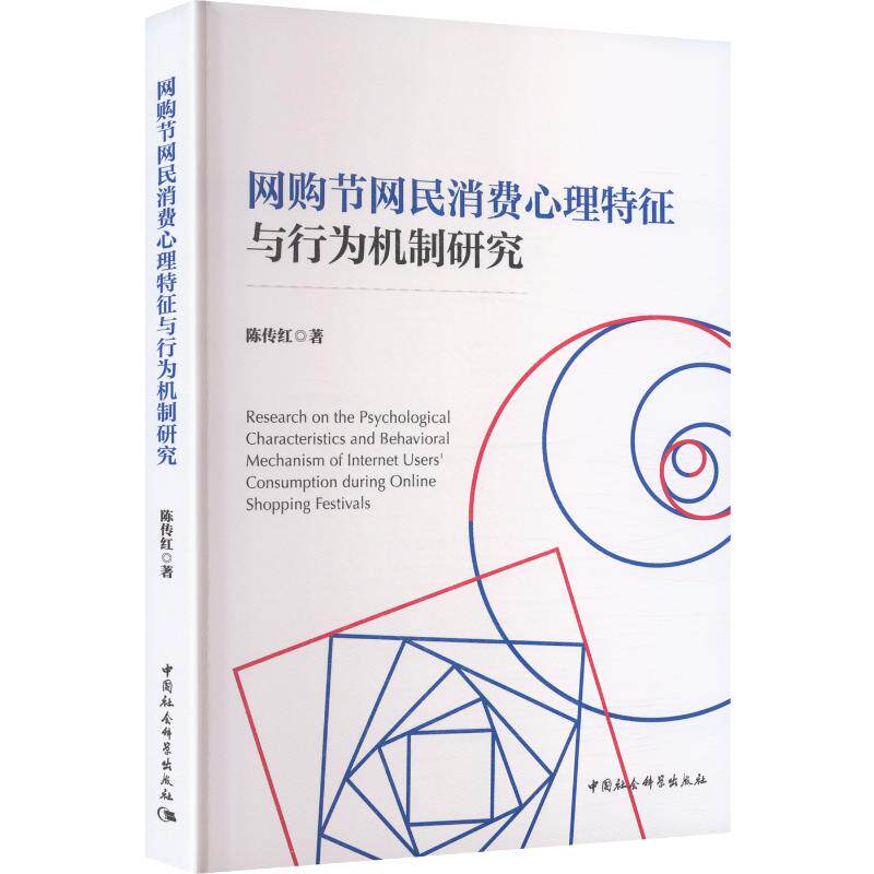 网购节网民消费心理特征与行为机制研究陈传红 著 著9787522759036书籍\/杂志\/报纸/经济/国际贸易/世界各国贸易