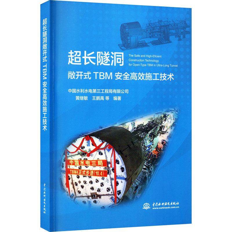 超长隧洞敞开式TBM安高施工技术中国水利水电第三工程局有限公司著9787517087199书籍\/杂志\/报纸/工业/农业技术/建筑/水利（新）