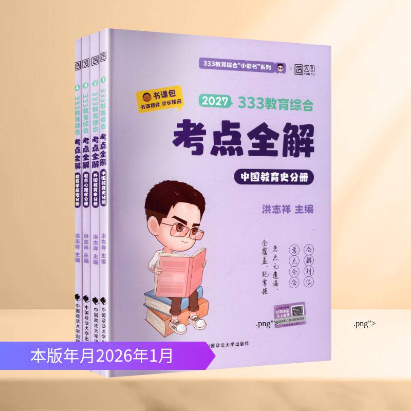2027版333教育综合考点全解洪志祥 主编 编9787576425376书籍\/杂志\/报纸//教材/教辅//考研(新)