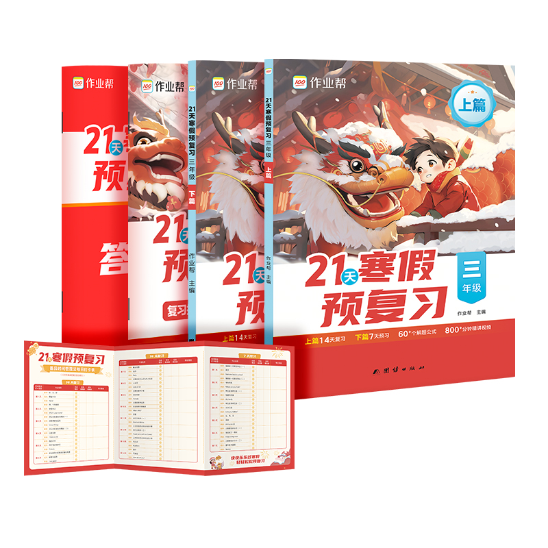 21天寒假预复习 3年级(全2册)作业帮 编9787523405949书籍\/杂志\/报纸//教材/教辅//小学教辅