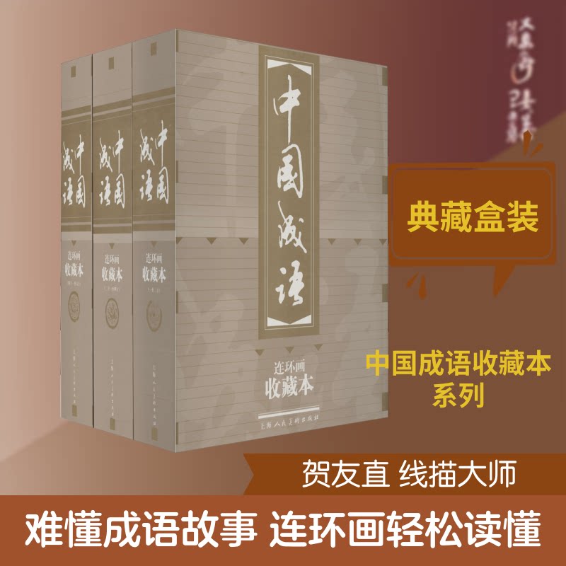中国成语连环画 收藏本(60册)上海人民美术出版社,金文明 等 编 贺友直 等 绘9787532256655