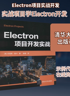 Electron项目开发实战(美)丹尼斯·维卡 著 张弢 译9787302598077书籍\/杂志\/报纸/计算机/网络/程序设计（新）