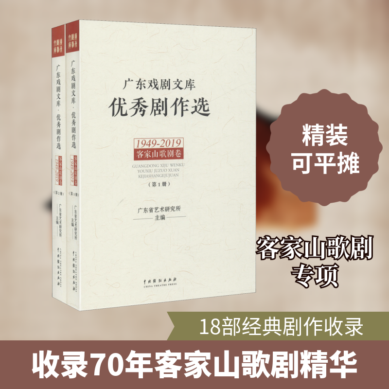 广东戏剧文库 剧作选 客家山歌剧卷 1949-2019(1-2)广东省艺术研究所 编9787104048183书籍\/杂志\/报纸/艺术/音乐(新)
