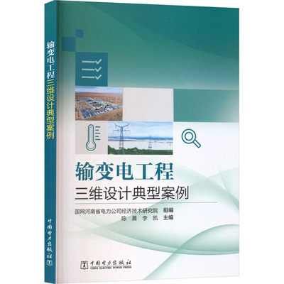 输变电工程三维设计典型案例国网河南省电力公司经济技术研究院 组编;陈晨,李凯 主编 编9787519899769