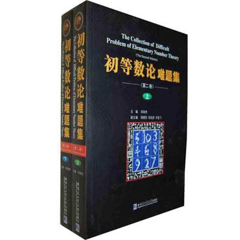 初等数论难题集.第2卷(上下)刘培杰9787560329215书籍\/杂志\/报纸/自然科学/数学