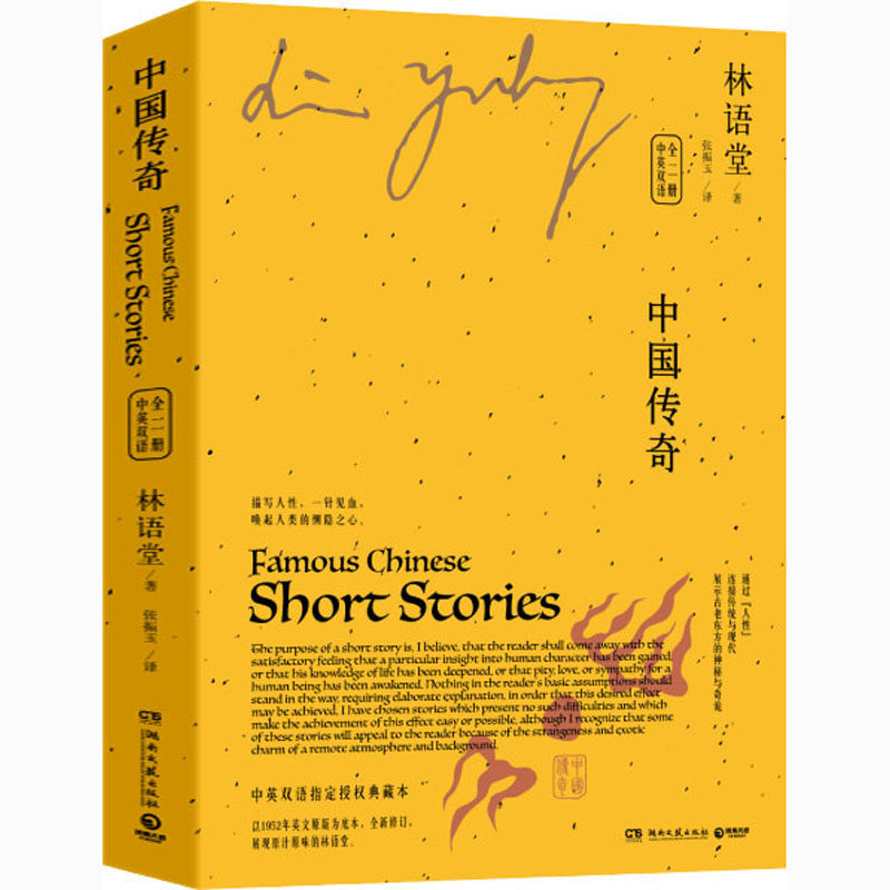 中国传奇(全2册)林语堂9787540479725书籍/杂志/报纸/社会科学/社会科学