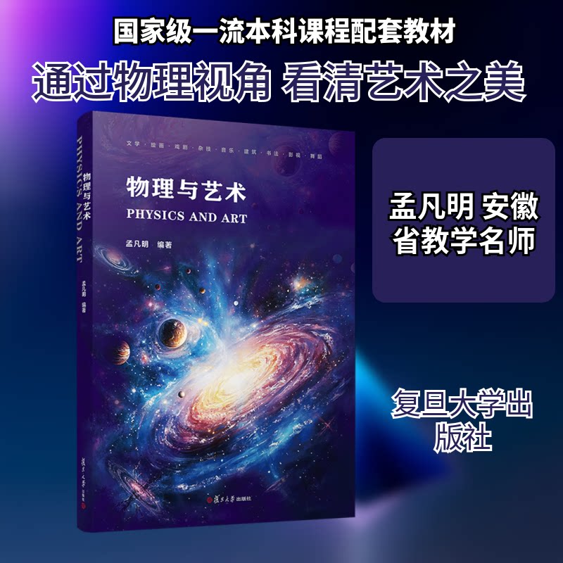 物理与艺术孟凡明 编著 编9787309171945书籍\/杂志\/报纸//教材/教辅//教材/大学教材