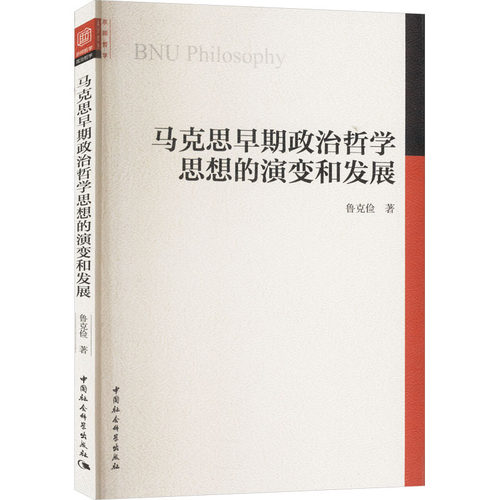马克思早期政治哲学思想的演变和发展鲁克俭 著9787522733685书籍\/杂志\/报纸/政治军事/政治理论