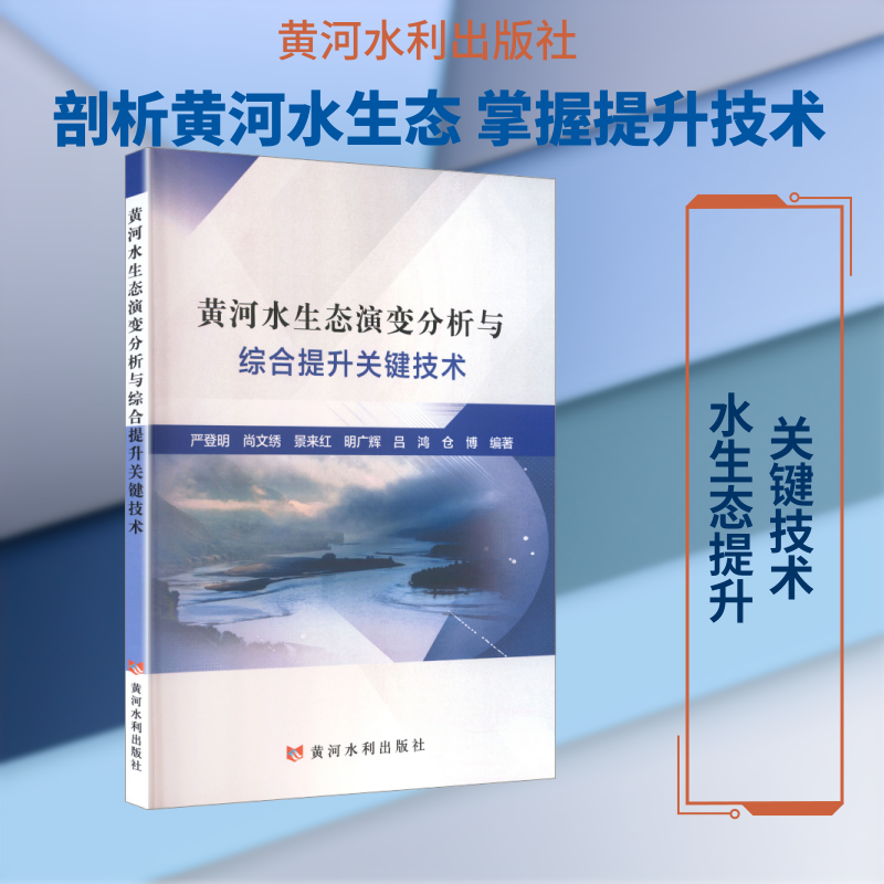 黄河水生态演变分析与综合提升关键技术严登明 等 编著 编9787550943445书籍/杂志/报纸/工业/农业技术/环境科学
