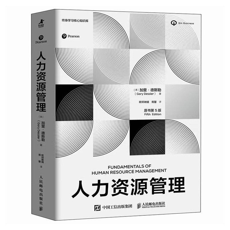 人力资源管理(原书第5版)加里 · 德斯勒(Gary Dessler) 著 欧邓琳婧 胥馨 译9787115674777书籍\/杂志\/报纸/管理/人力资源