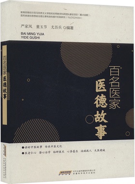 百名医家医德故事严家凤,董玉节,尤吾兵 编9787533786649书籍\/杂志\/报纸/医学卫生/药学