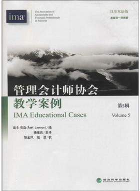 管理会计师协会教学案例无 著 Lawson,R. 编 杨继良 译9787514139761书籍\/杂志\/报纸/经济/会计