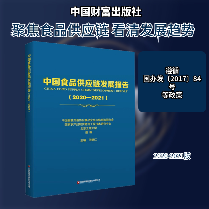 中食供应链发展报告(2020-2021)中国副食流通协会食品安全与信息追溯分会,农产现代物流工程技术研究中心,北京工商大学 编