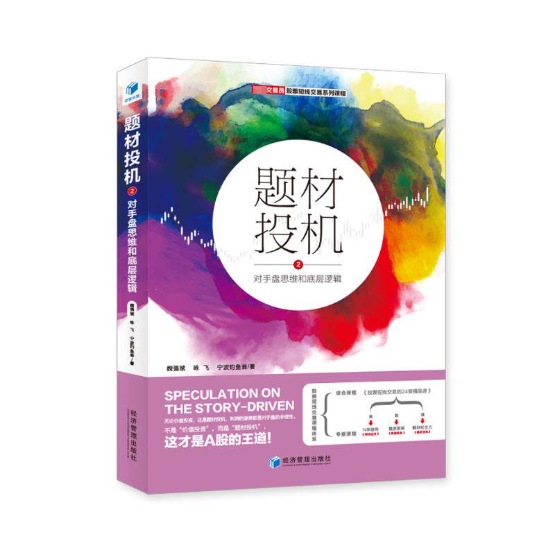 题材投机 2 对手盘思维和底层逻辑魏强斌,咏飞,宁波钓鱼翁 著9787509695548书籍\/杂志\/报纸/经济/金融