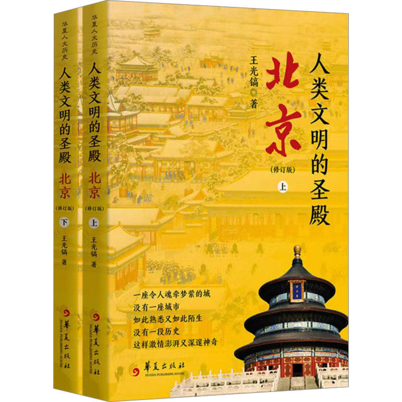 《人类文明的圣殿:北京》修订版(上、下册)王光镐 著9787522204468书籍\/杂志\/报纸/历史/中国史/中国通史