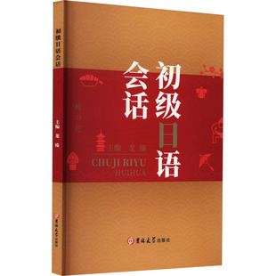 初级日语会话龙臻 编9787569272352书籍\/杂志\/报纸/外语/语言文字/外语/日语