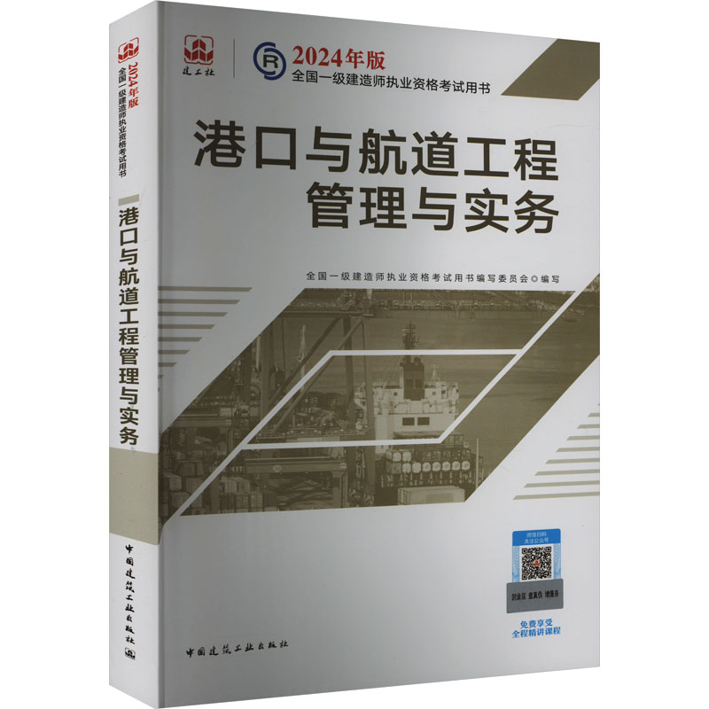 港口与航道工程管理与实务全国一级建造师执业资格用书编写委员会 编9787112294428
