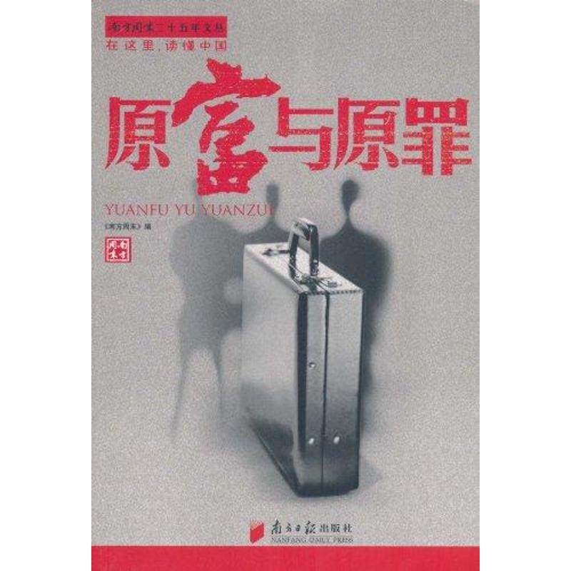 原富与原罪《南方周末》9787549102099书籍\/杂志\/报纸/社会科学/社会科学总论,书籍/杂志/报纸,社会科学总论,淘宝优惠券,粉丝福利购,淘宝优惠卷