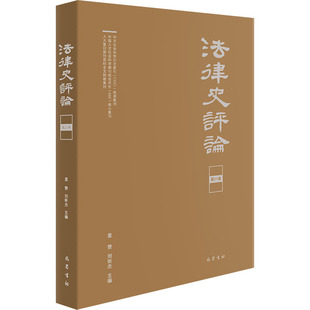 法律史评论 2卷里赞 刘昕杰9787553120911书籍\/杂志\/报纸/法律/学理