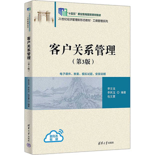 客户关系管理(第3版)李文龙,李民玉,包文夏 著9787302689003书籍\/杂志\/报纸//教材/教辅//教材/大学教材