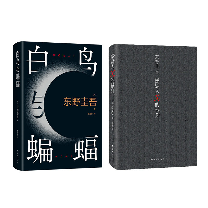嫌疑人X的献身+白鸟与蝙蝠 全2册东野圭吾 著 东野圭吾 编 张舟 译等9787573500014书籍\/杂志\/报纸/小说/侦探推理/恐怖惊悚小说